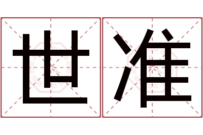 世准名字寓意