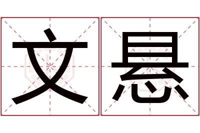 文悬名字寓意