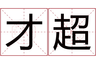 才超名字寓意