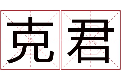 克君名字寓意