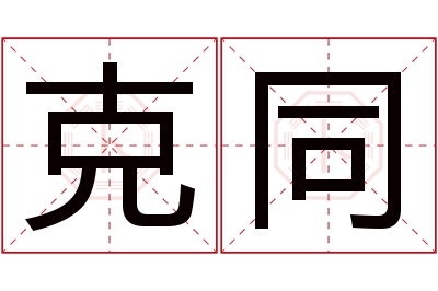 克同名字寓意