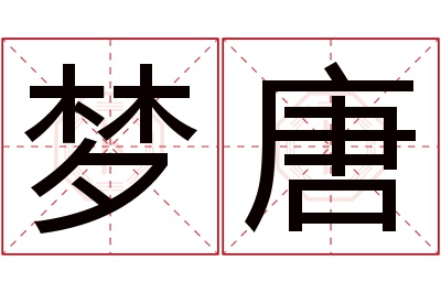 梦唐名字寓意,梦唐名字的含义 唐梦婷名字的含义