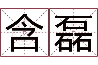 含磊名字寓意