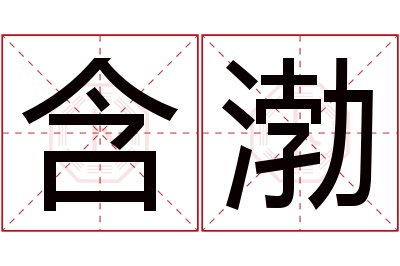 含渤名字寓意