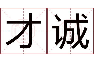 才诚名字寓意 才诚名字寓意