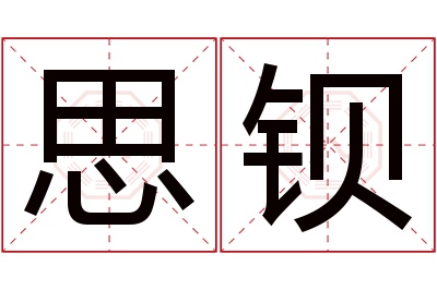 思钡名字寓意