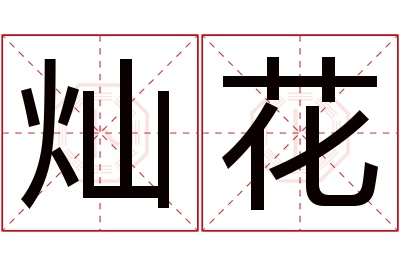 灿花名字寓意