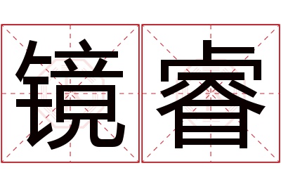 镜睿名字寓意