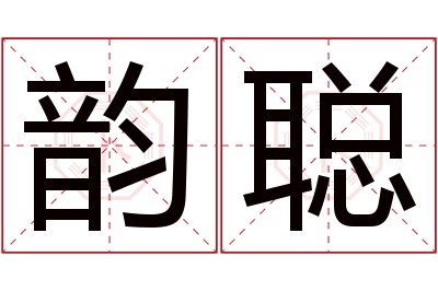 韵聪名字寓意