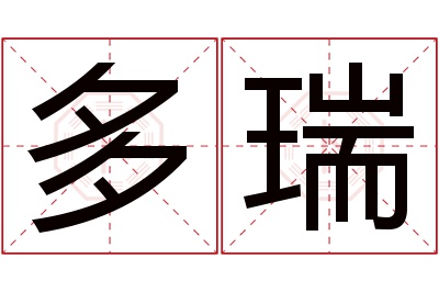 多瑞名字寓意