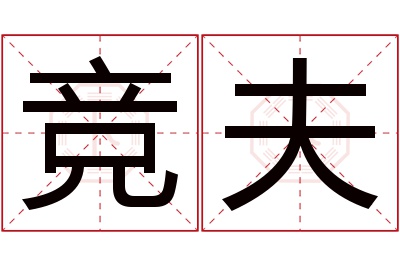 竞夫名字寓意