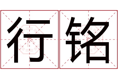 行铭名字寓意