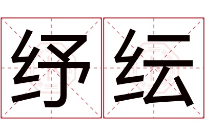 纾纭名字寓意