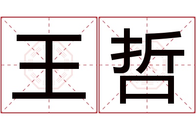 王哲名字寓意