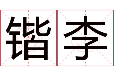 锴李名字寓意