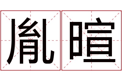 胤暄名字寓意