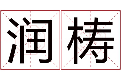 润梼名字寓意