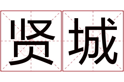 贤城名字寓意