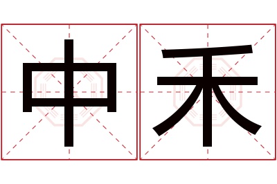 中禾名字寓意