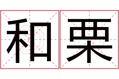 和栗名字寓意