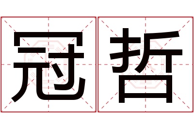 冠哲名字寓意