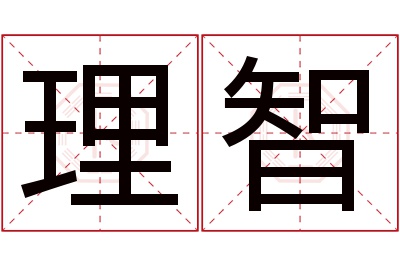 理智名字寓意