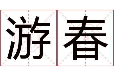 游春名字寓意