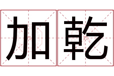 加乾名字寓意