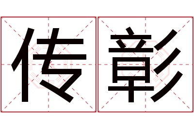 传彰名字寓意