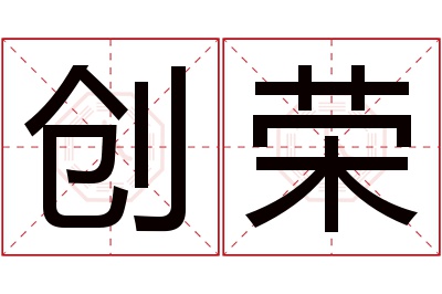 创荣名字寓意