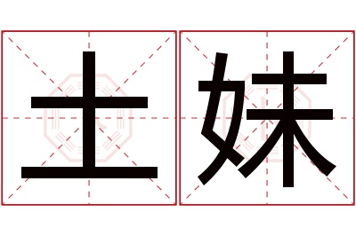 土妹名字寓意