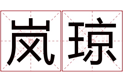 岚琼名字寓意