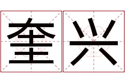 奎兴名字寓意