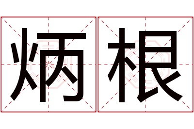 炳根名字寓意