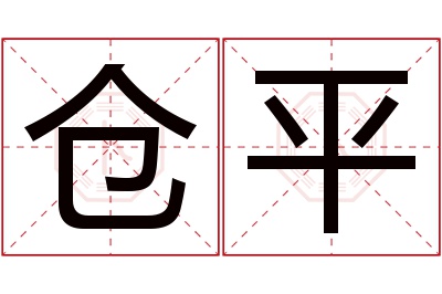 仓平名字寓意