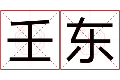 壬东名字寓意