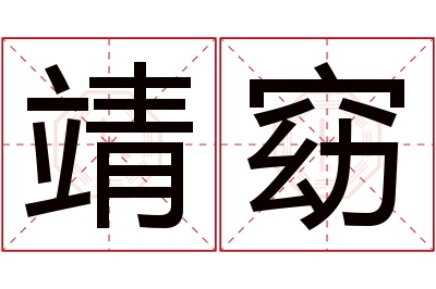 靖窈名字寓意