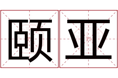 颐亚名字寓意