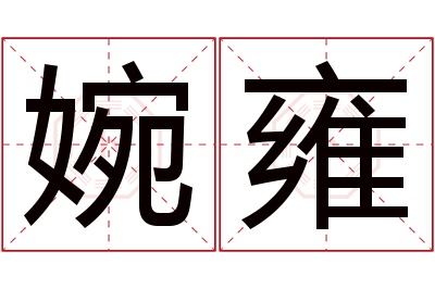 婉雍名字寓意