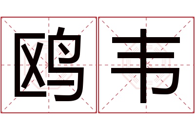 鸥韦名字寓意