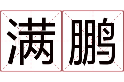 满鹏名字寓意