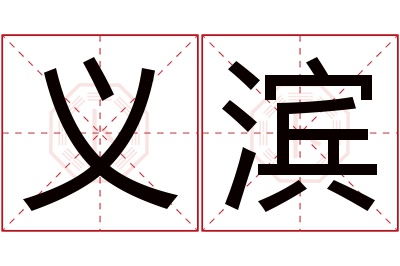 义滨名字寓意