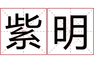 紫明名字寓意