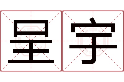 呈宇名字寓意