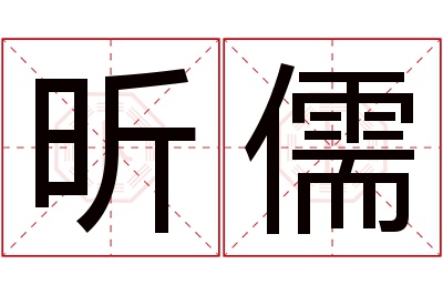 昕儒名字寓意