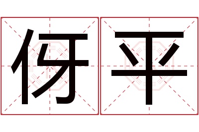 伢平名字寓意