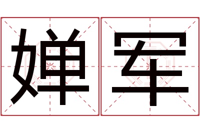 婵军名字寓意