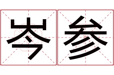 岑参名字寓意