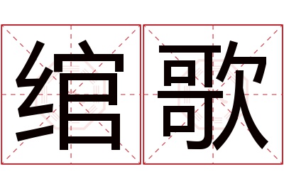 绾歌名字寓意 绾歌名字寓意