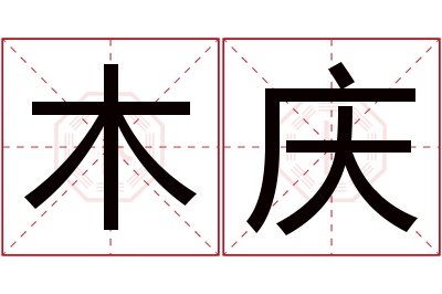 木庆名字寓意